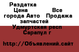 Раздатка Infiniti m35 › Цена ­ 15 000 - Все города Авто » Продажа запчастей   . Удмуртская респ.,Сарапул г.